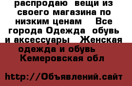 распродаю  вещи из своего магазина по низким ценам  - Все города Одежда, обувь и аксессуары » Женская одежда и обувь   . Кемеровская обл.